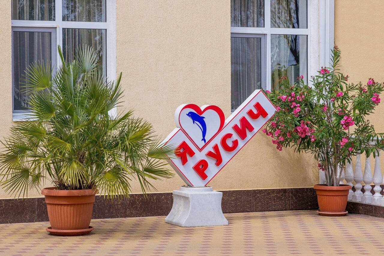 Фото Гостиницы Русич Анапа 12